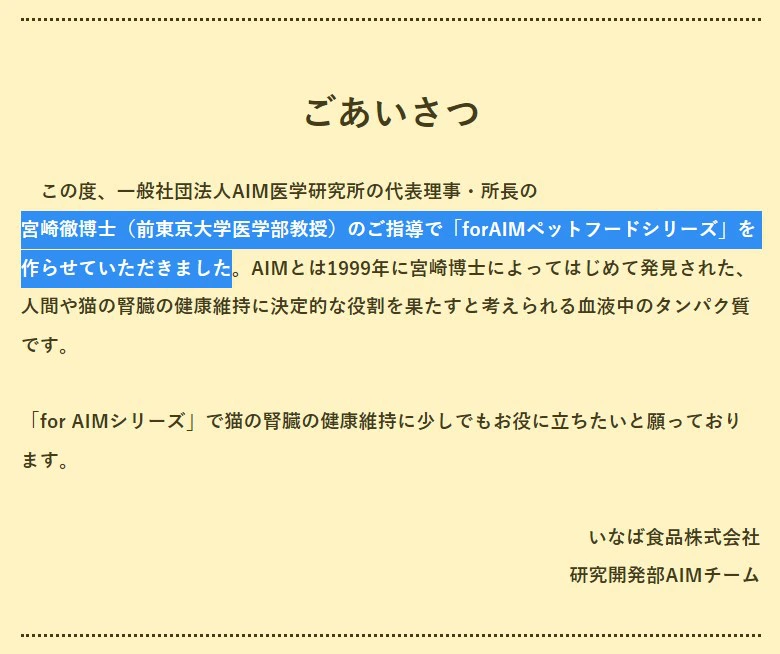 いなばホームページ。宮崎徹博士（前東京大学医学部教授）のご指導で「forAIMペットフードシリーズ」を作らせていただきました